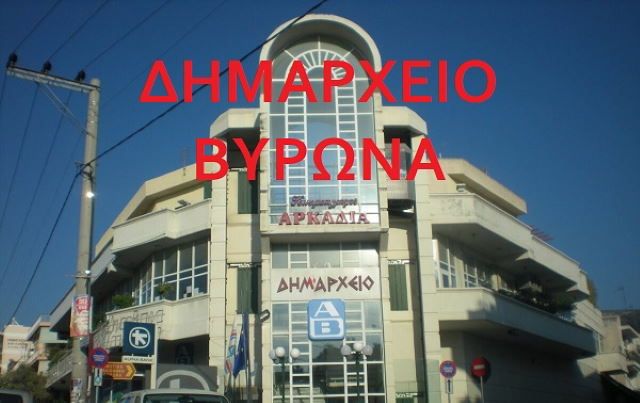 Δήμαρχος άσκησε ένδικα μέσα κατά δικαιωμένων συμβασιούχων ενάντια στην ομόφωνη απόφαση Δημοτικού Συμβουλίου