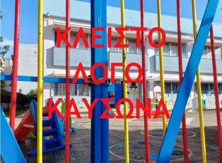 Κλειστά σχολεία στην Αττική λόγω καύσωνα (Τετάρτη 12.06.2024)