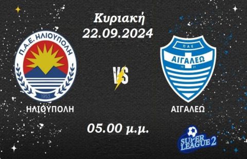 ΗΛΙΟΥΠΟΛΗ - ΑΙΓΑΛΕΩ (1η αγωνιστική - Super League 2)