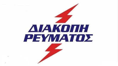 Προγραμματισμένη διακοπή ρεύματος - Ηλιούπολη (Παρασκευή 29.11.2024)