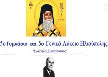 Το 5ο Γυμνάσιο  και Λύκειο «Ευάγγελος Παπανούτσος»  άλλαξε  Άγιο Πολιούχο!  