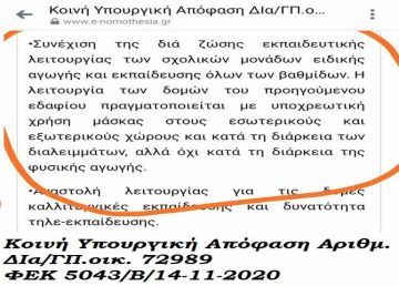 ΦΕΚ 5043/Β/14-11-2020 ''Υποχρεωτική η χρήση μάσκας σε όλα τα παιδιά ΑμεΑ, χωρίς να λαμβάνονται υπόψη οι ιατρικές γνωματεύσεις τους''