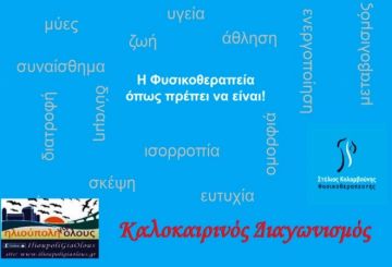 Καλοκαιρινός Διαγωνισμός του Ηλιούπολη για όλους - Προσφορά του Φυσικοθεραπευτή Στέλιου Κολομβούνη