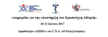 «Διημερίδα για την υποστήριξη του Ερασιτέχνη Αθλητή»