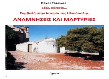 ''Αναμνήσεις και μαρτυρίες'' - το βιβλίο του Πάνου Τότσικα.