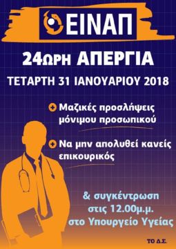 Απεργούν αύριο οι νοσοκομειακοί γιατροί