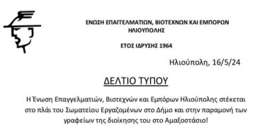 ΕΝΩΣΗ-Ε.Β.Ε Ηλιούπολης: ''Ανακοίνωση στήριξης στο Σωματείο Εργαζομένων του Δήμου Ηλιούπολης''