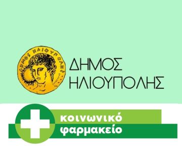 ΚΟΙΝΩΝΙΚΟ ΦΑΡΜΑΚΕΙΟ ΔΗΜΟΥ ΗΛΙΟΥΠΟΛΗΣ