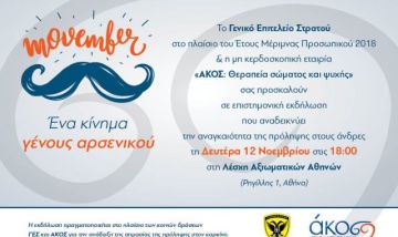 Movember : Ένα κίνημα γένους αρσενικού που λέει ΝΑΙ στην πρόληψη!