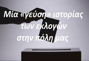 Μία «γεύση» ιστορίας των εκλογών στην πόλη μας! (Οι εκλογές του 1986)