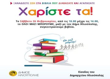 Δήμος Ηλιούπολης -''Όλοι Μαζί Μπορούμε'': Συγκεντρώνουμε βιβλία.