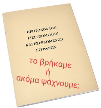 Το βρήκαμε ή ακόμα ψάχνουμε;