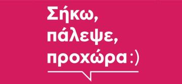 26 Ιουνίου - Παγκόσμια Ημέρα κατά των Ναρκωτικών. Ηλιούπολη ακούς;