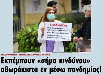 Σήμα κινδύνου για την υγεία του λαού εν μέσω έξαρσης των κρουσμάτων κορονοϊού