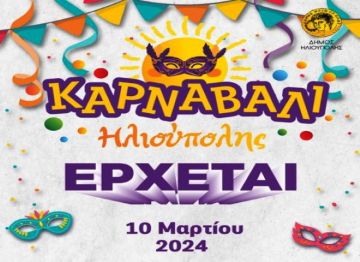 Έρχεται το ΚΑΡΝΑΒΑΛΙ ΗΛΙΟΥΠΟΛΗΣ 2024 στις 10 ΜΑΡΤΙΟΥ!