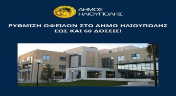 ΡΥΘΜΙΣΗ ΟΦΕΙΛΩΝ ΣΤΟ ΔΗΜΟ ΗΛΙΟΥΠΟΛΗΣ ΕΩΣ ΚΑΙ 60 ΔΟΣΕΙΣ!