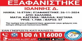 Καλλιθέα: Εξαφάνιση 16χρονου ανακοίνωσε το ''Χαμόγελο του Παιδιού''