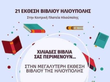 Ηλιούπολη: 21η Έκθεση Βιβλίου από 7 έως 23 Ιουνίου.