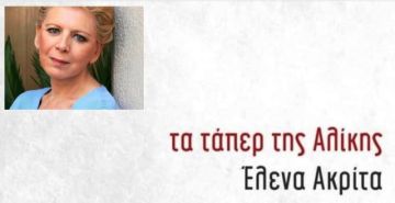 Έλενα Άκριτα: ''Τα Τάπερ της Αλίκης'' γίνονται ταινία