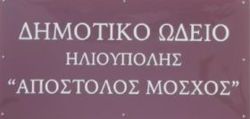 ΑΠΟΦΑΣΗ ΔΗΜΑΡΧΟΥ ΗΛΙΟΥΠΟΛΗΣ ΓΙΑ ΑΡΣΗ ΛΕΙΤΟΥΡΓΙΑΣ ΔΗΜΟΤΙΚΟΥ ΩΔΕΙΟ ΗΛΙΟΥΠΟΛΗΣ ''ΑΠΟΣΤΟΛΟΣ ΜΟΣΧΟΣ''