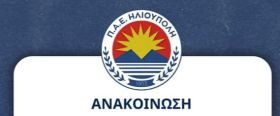 Ανακοίνωση της Π.Α.Ε. Γ.Σ.  ΗΛΙΟΥΠΟΛΗΣ