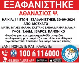 Εξαφανίστηκε ο 14χρονος Θανάσης από το Μοσχάτο