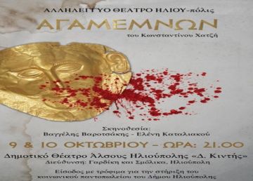 ''ΑΓΑΜΕΜΝΩΝ'' του Κωνσταντίνου Χατζή από  το ''Αλληλέγγυο Θέατρο ΗΛΙΟΥ-πόλις''