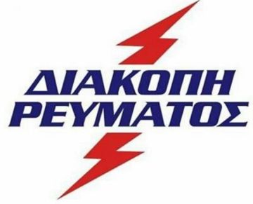 Προγραμματισμένες διακοπές ρεύματος (Ηλιούπολη Τετάρτη 31.07.2024)