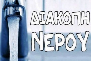 Έκτακτη διακοπή ύδρευσης (Ηλιούπολη 29.07.2024)