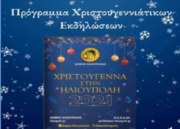 Χριστούγεννα στην Ηλιούπολη 2021