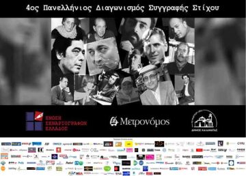 4ος Πανελλήνιος Διαγωνισμός Συγγραφής Στίχου.