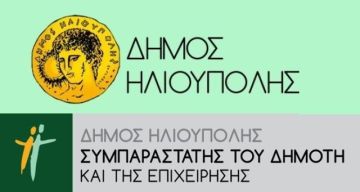 Συμπαραστάτη του Δημότη και της Επιχείρησης  θα εκλέξουμε;