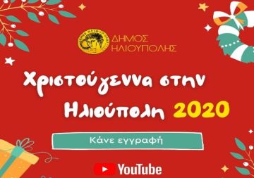 ''Χριστούγεννα στην Ηλιούπολη 2020''