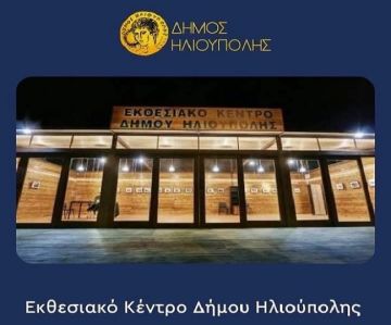 ΕΚΘΕΣΙΑΚΟ ΚΕΝΤΡΟ ΔΗΜΟΥ ΗΛΙΟΥΠΟΛΗΣ 