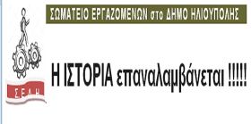 ΣΩΜΑΤΕΙΟ ΕΡΓΑΖΟΜΕΝΩΝ στο ΔΗΜΟ ΗΛΙΟΥΠΟΛΗΣ: ''Η ΙΣΤΟΡΙΑ επαναλαμβάνεται !!!!!''