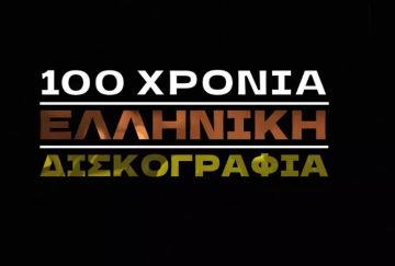 ''100 χρόνια ελληνική δισκογραφία'' στην ΕΡΤ: Η Χάρις Αλεξίου σκιαγραφεί την πορεία του ελληνικού τραγουδιού σε σειρά ντοκιμαντέρ