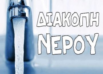 Έκτακτη διακοπή ύδρευσης - Ηλιούπολη (07.06.2024)