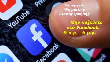 Και κλεισμένοι μέσα και χωρίς facebook; (Υπουργείο Ψηφιακής Διακυβέρνησης: Μην χαζεύετε στο Facebook 9 π.μ- 6 μ.μ.)