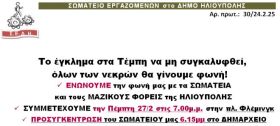 ΣΩΜΑΤΕΙΟ ΕΡΓΑΖΟΜΕΝΩΝ στο ΔΗΜΟ ΗΛΙΟΥΠΟΛΗΣ -  ΣΥΜΜΕΤΕΧΟΥΜΕ την Πέμπτη 27/2 στις 7.00 μ.μ. στην πλ. Φλέμινγκ