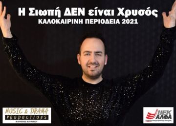 Η Σιωπή ΔΕΝ είναι Χρυσός: Έρχεται στην Ηλιούπολη (26.06.2021)