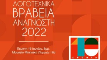 Τα λογοτεχνικά βραβεία του περιοδικού ''Ο Αναγνώστης'' 2022