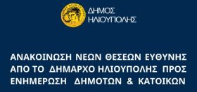 Οι νέοι Αντιδήμαρχοι και οι Εντεταλμένοι Δημοτικοί Σύμβουλοι στον Δήμο Ηλιούπολης