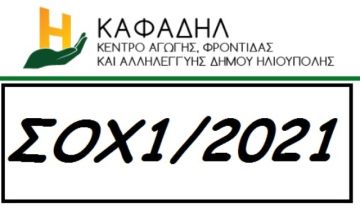 ΚΑΦΑΔΗΛ : ΠΟΥ ΤΗΝ ΒΡΙΣΚΟΥΜΕ;  ''ΣΟΧ1/2021 Ανακοίνωση πρόσληψης προσωπικού με σύμβαση εργασίας ορισμένου χρόνου''