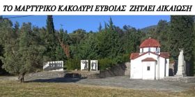 ''Η Εύβοια διεκδικεί το Μαρτυρικό Χωριό της''