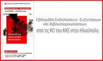 Εβδομάδα Εκδηλώσεων - Συζητήσεων και Βιβλιοπαρουσιάσεων από τις ΚΟ του ΚΚΕ στην Ηλιούπολη