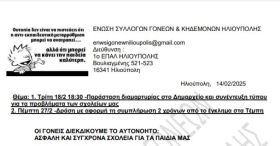 ΕΝΩΣΗ ΣΥΛΛΟΓΩΝ ΓΟΝΕΩΝ ΚΑΙ ΚΗΔΕΜΟΝΩΝ ΗΛΙΟΥΠΟΛΗΣ: ''ΟΙ ΓΟΝΕΙΣ ΔΙΕΚΔΙΚΟΥΜΕ ΤΟ ΑΥΤΟΝΟΗΤΟ: ΑΣΦΑΛΗ ΚΑΙ ΣΥΓΧΡΟΝΑ ΣΧΟΛΕΙΑ ΓΙΑ ΤΑ ΠΑΙΔΙΑ ΜΑΣ''