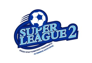 Super League 2: Αυτές είναι οι 21 ομάδες και το φορμάτ του νέου πρωταθλήματος