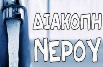 Έκτακτη διακοπή ύδρευσης - Ηλιούπολη (26.08.2024)