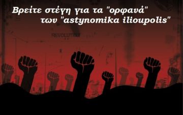 Από αύριο τα ''ορφανά'' των Αστυνομικών ψάχνουν να βρουν στέγη.