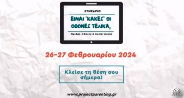 Δωρεάν Συνέδριο: ''Παιδιά, Οθόνες και Social Media'' από το Project Parenting  - Είναι κακές οι οθόνες τελικά;